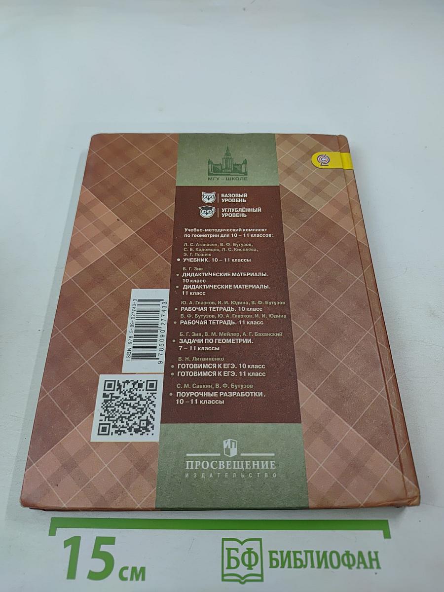 Математика: алгебра и начала математического анализа, геометрия. Геометрия 10-11 классы