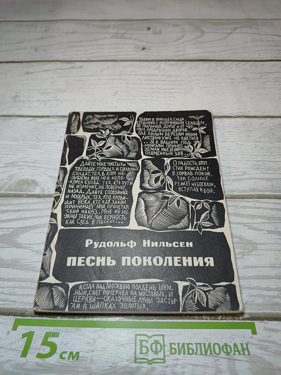 Песнь поколения