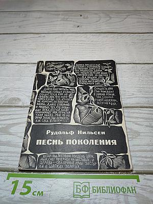 Песнь поколения