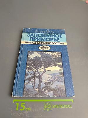 Заповедное Приморье. Природа Дальнего Востока