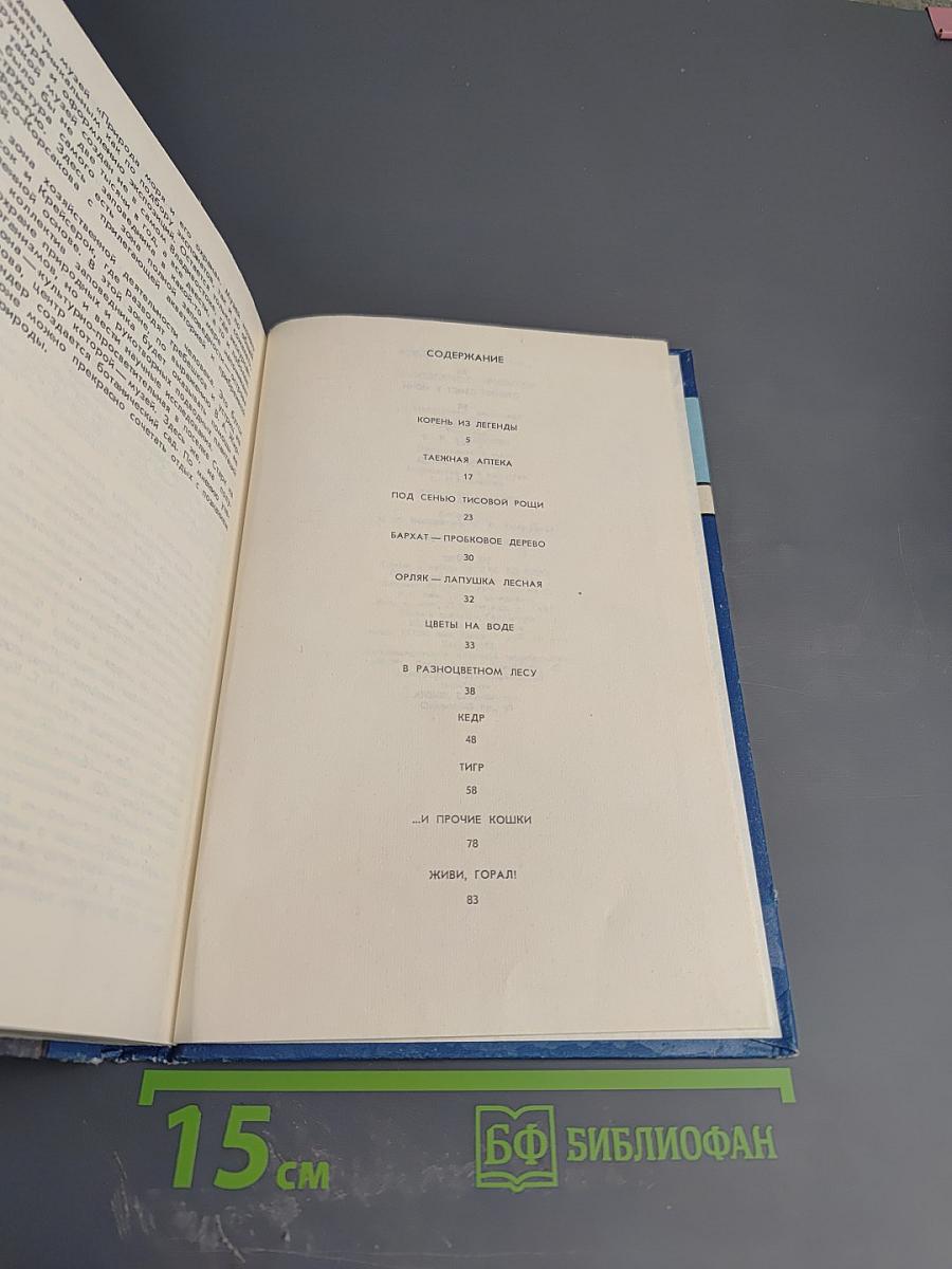 Заповедное Приморье. Природа Дальнего Востока