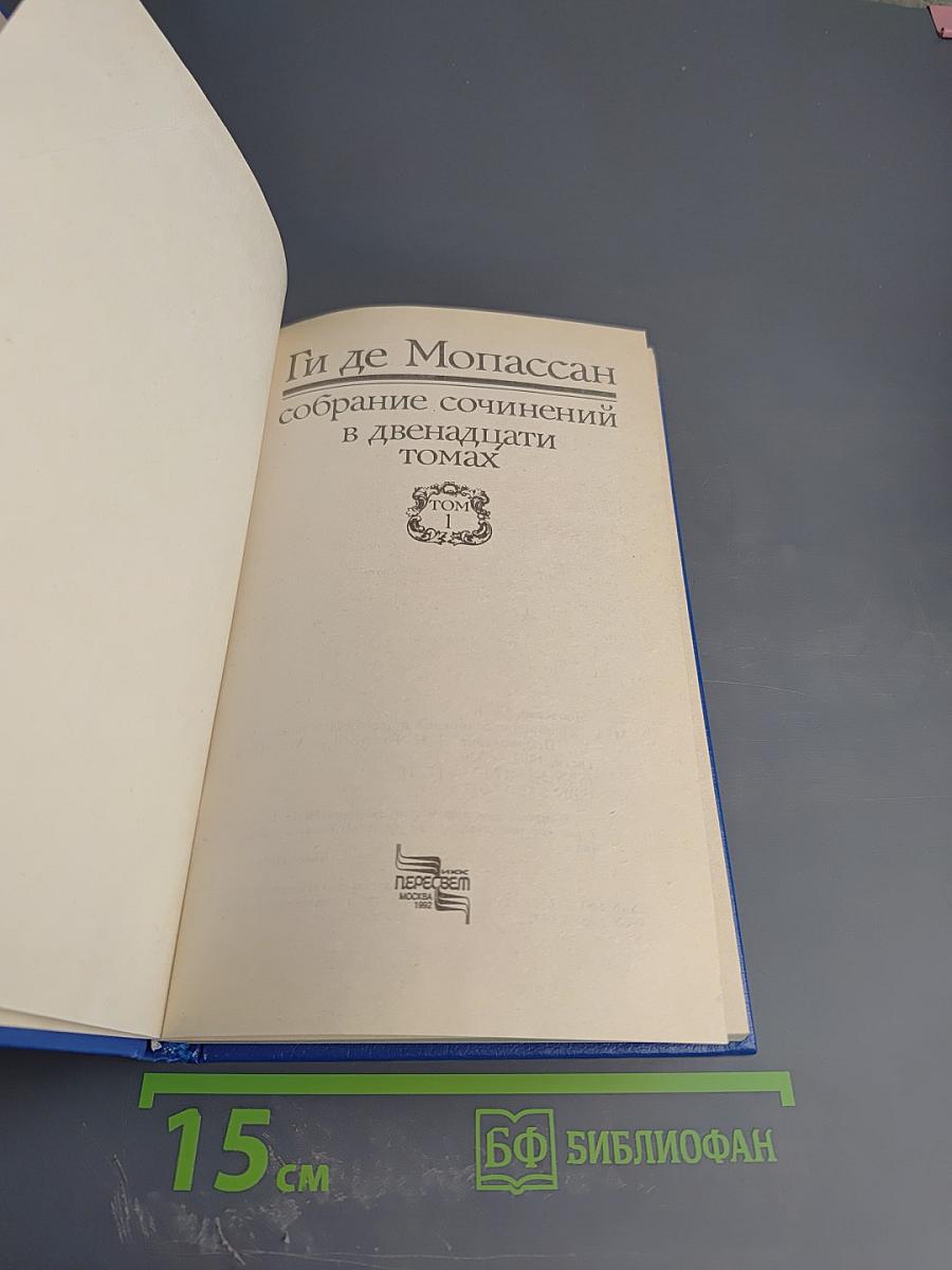 Собрание сочинений в двенадцати томах. Том 1