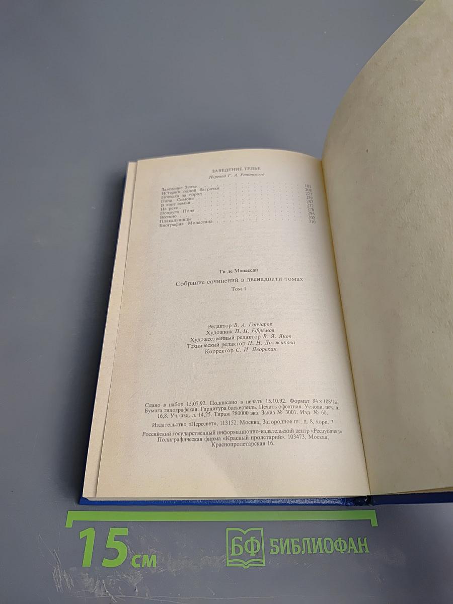 Собрание сочинений в двенадцати томах. Том 1