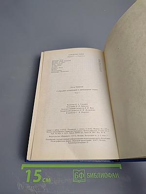 Собрание сочинений в двенадцати томах. Том 1