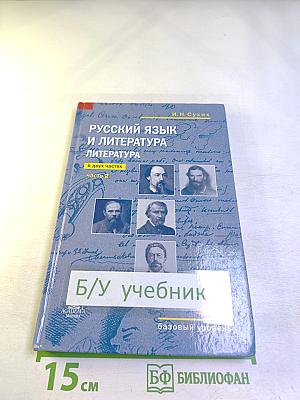 Русский язык и литература. Литература. Учебник для 10 класса. Базовый уровень. Часть 2