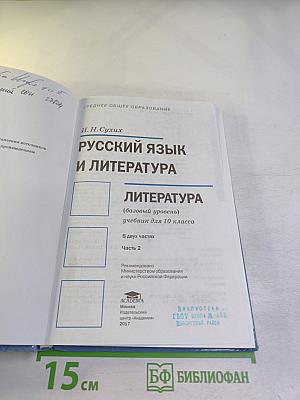 Русский язык и литература. Литература. Учебник для 10 класса. Базовый уровень. Часть 2