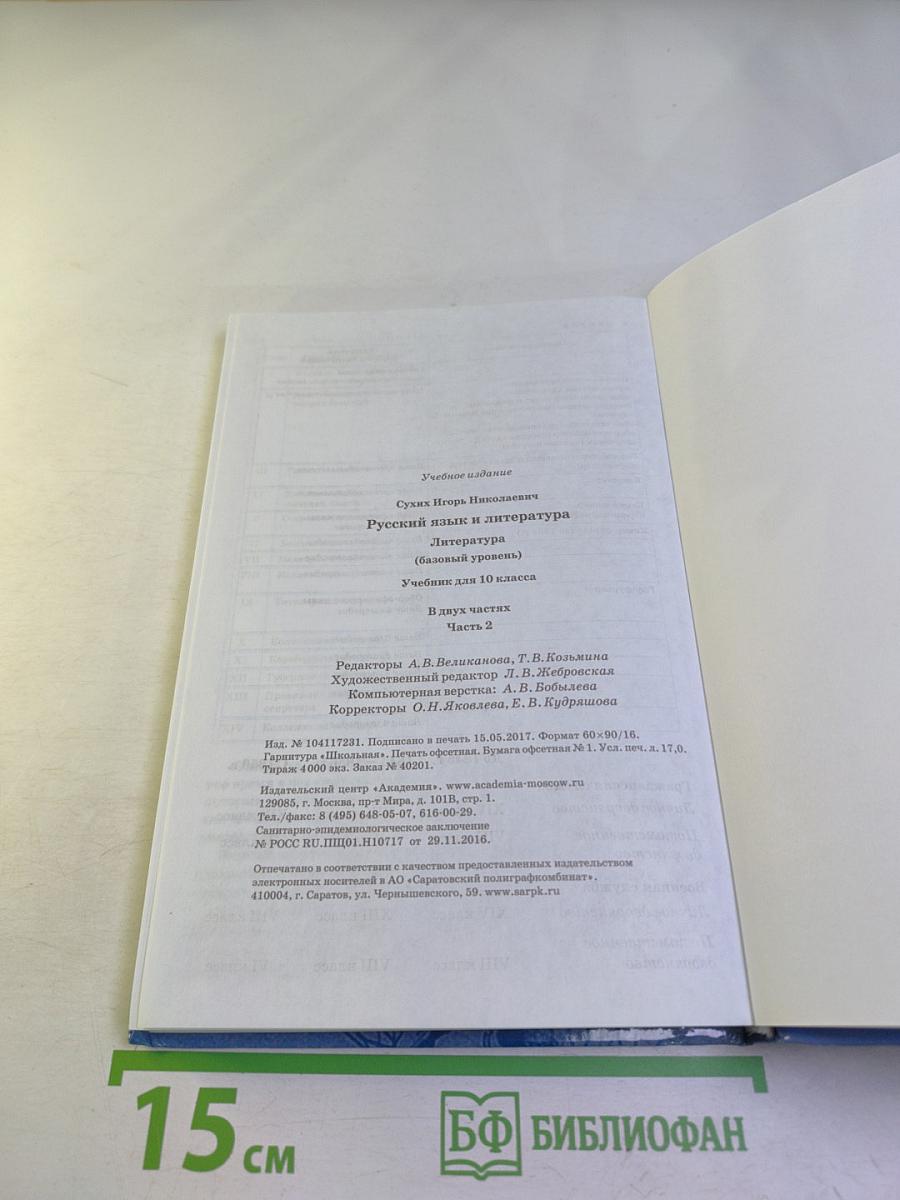 Русский язык и литература. Литература. Учебник для 10 класса. Базовый уровень. Часть 2