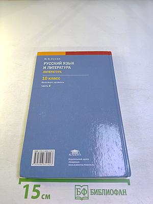 Русский язык и литература. Литература. Учебник для 10 класса. Базовый уровень. Часть 2