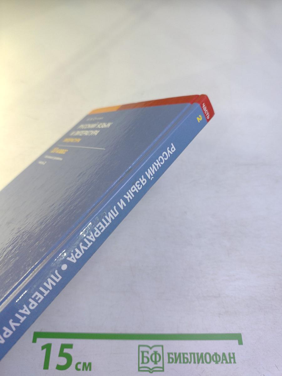 Русский язык и литература. Литература. Учебник для 10 класса. Базовый уровень. Часть 2