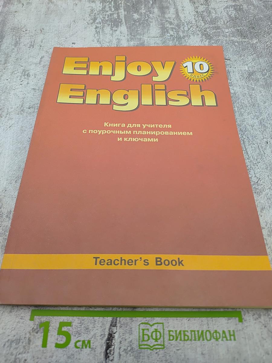 Enjoy English. Книга для учителя с поурочным планированием и ключами. 10 класс