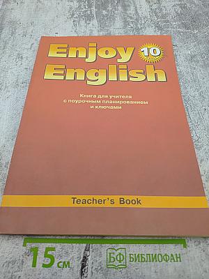 Enjoy English. Книга для учителя с поурочным планированием и ключами. 10 класс