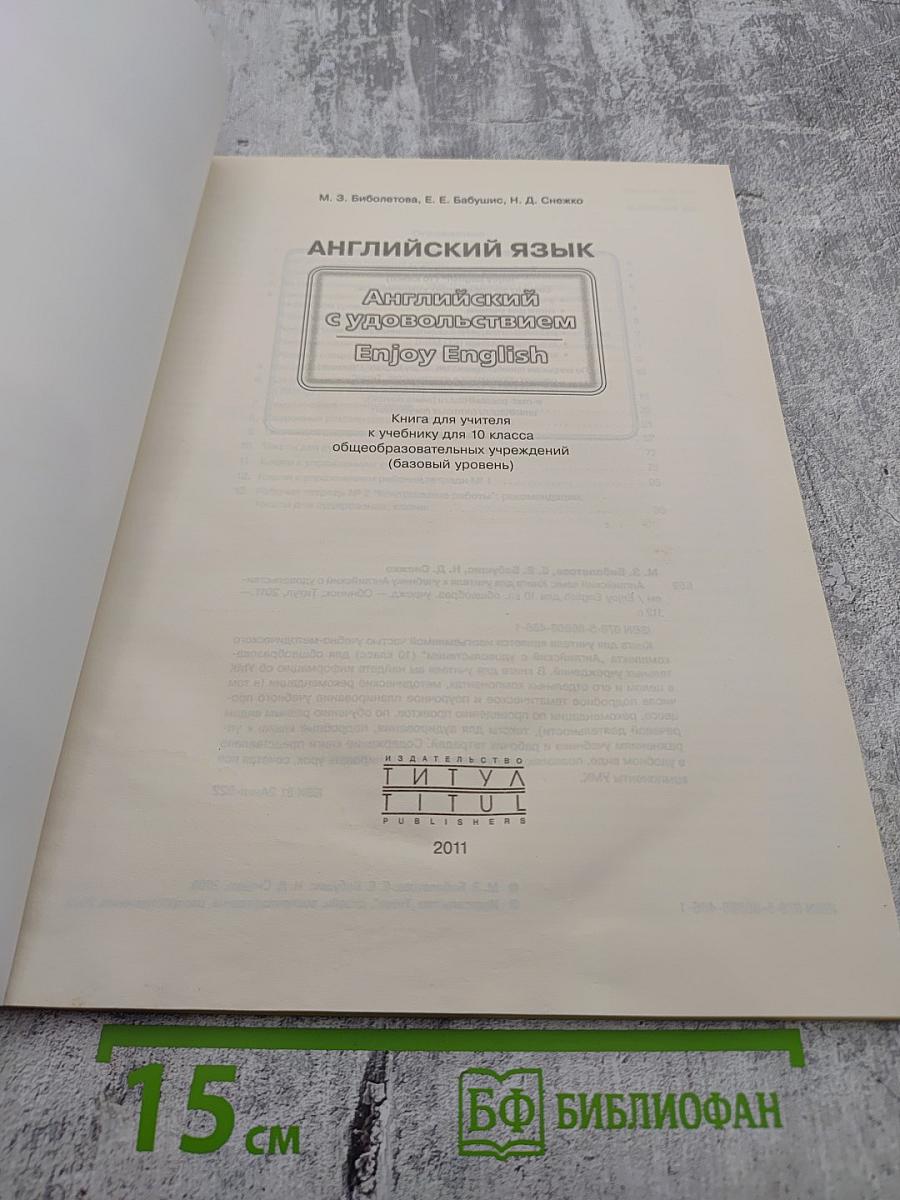 Enjoy English. Книга для учителя с поурочным планированием и ключами. 10 класс