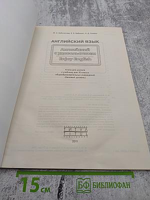 Enjoy English. Книга для учителя с поурочным планированием и ключами. 10 класс