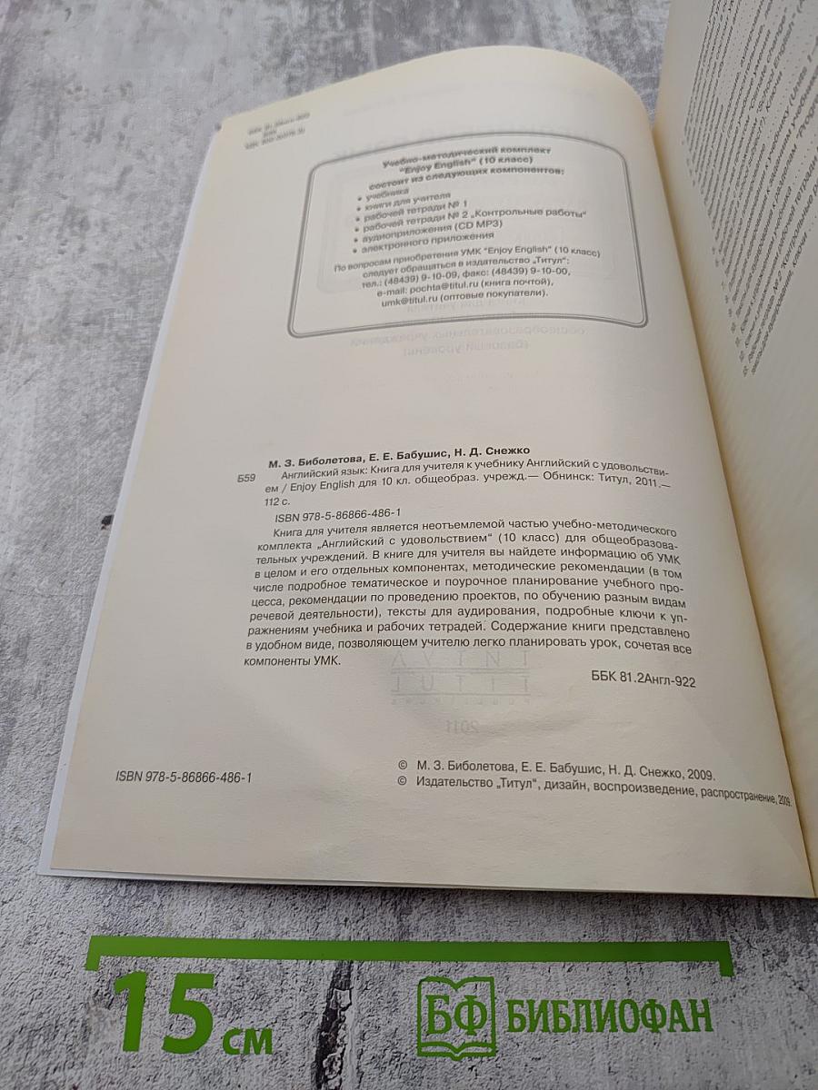 Enjoy English. Книга для учителя с поурочным планированием и ключами. 10 класс