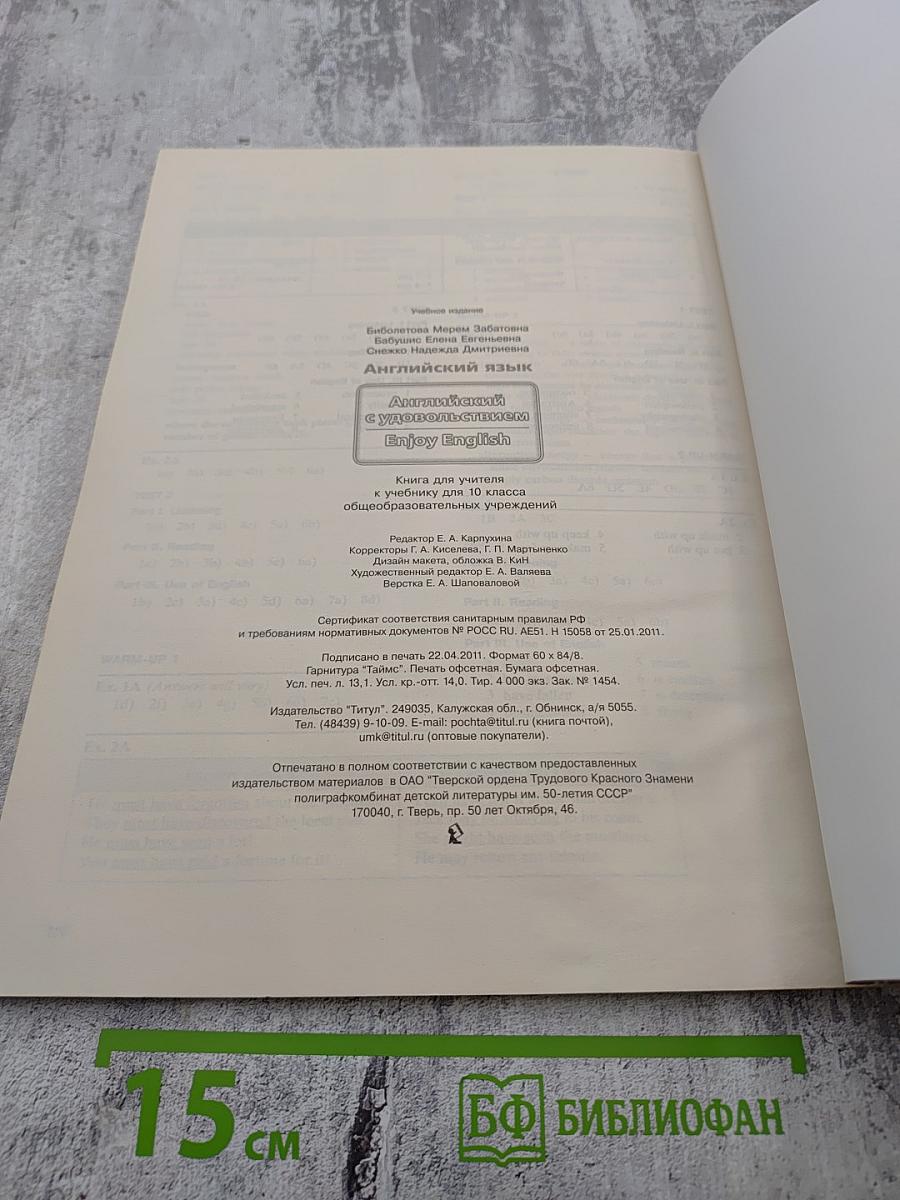 Enjoy English. Книга для учителя с поурочным планированием и ключами. 10 класс