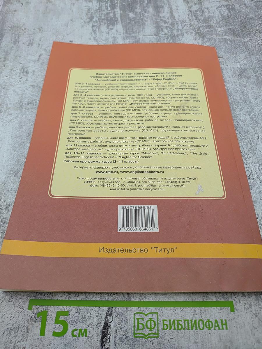 Enjoy English. Книга для учителя с поурочным планированием и ключами. 10 класс