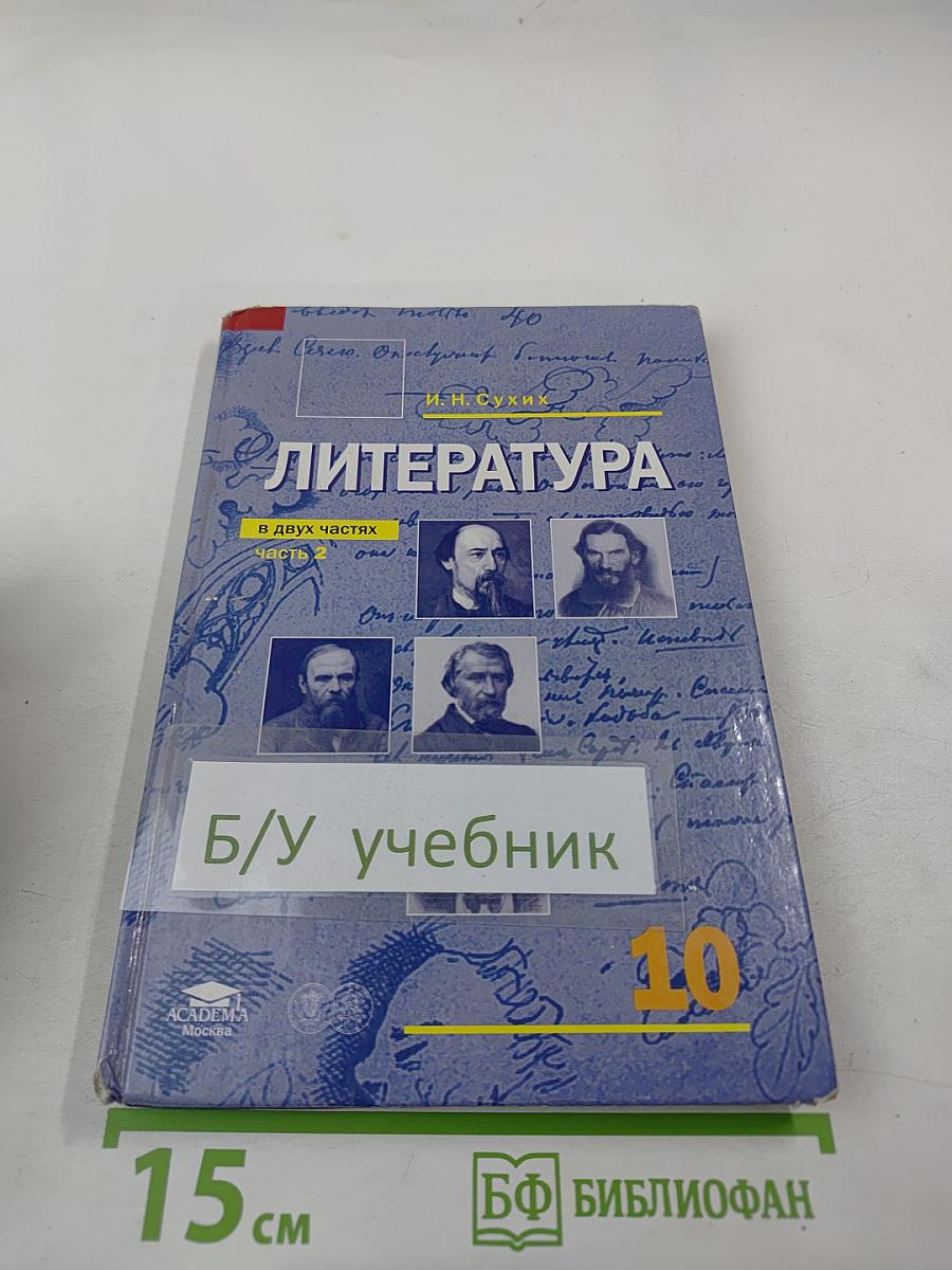 Литература. Учебник для 10 класса (базовый уровень). В двух частях. Часть 2