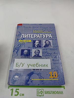 Литература. Учебник для 10 класса (базовый уровень). В двух частях. Часть 2
