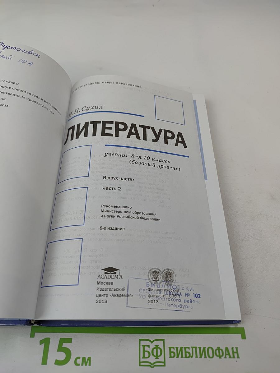 Литература. Учебник для 10 класса (базовый уровень). В двух частях. Часть 2