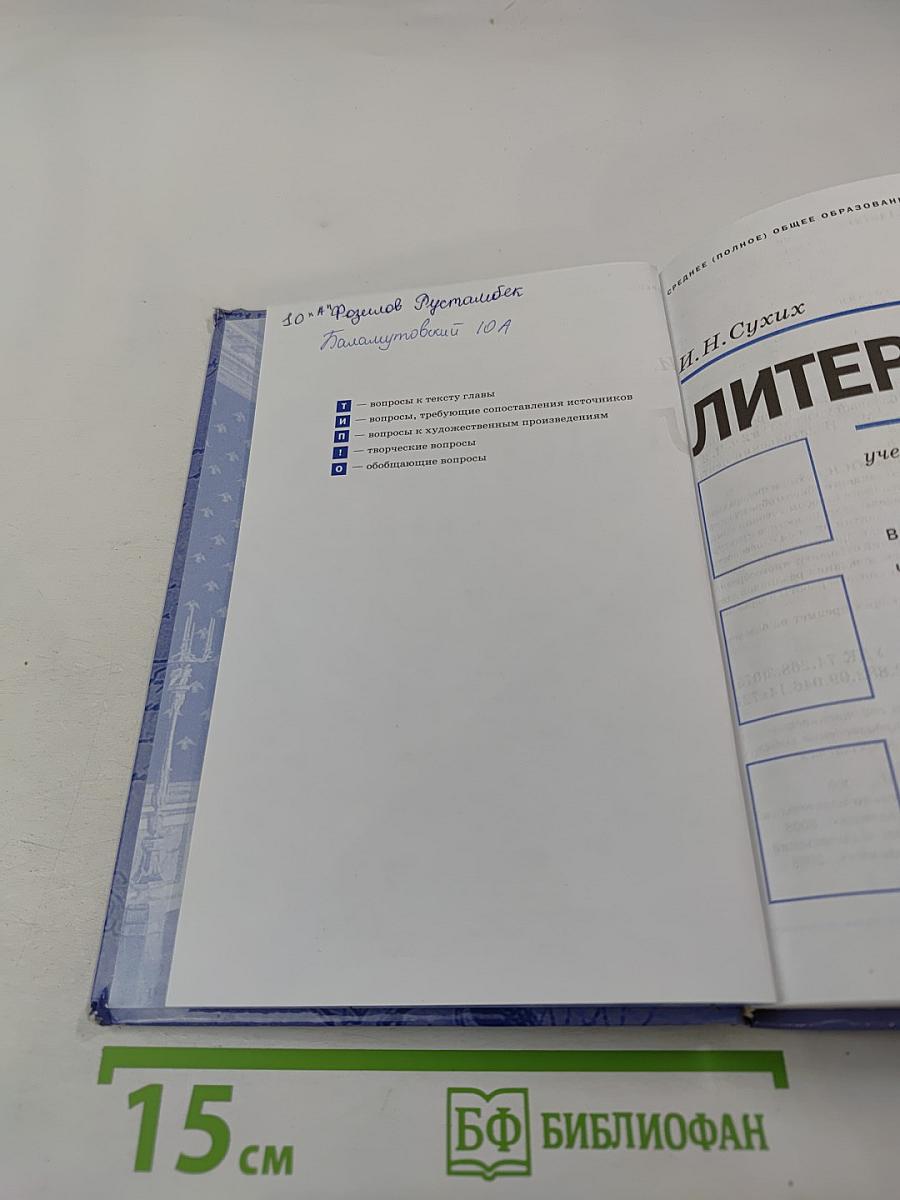 Литература. Учебник для 10 класса (базовый уровень). В двух частях. Часть 2