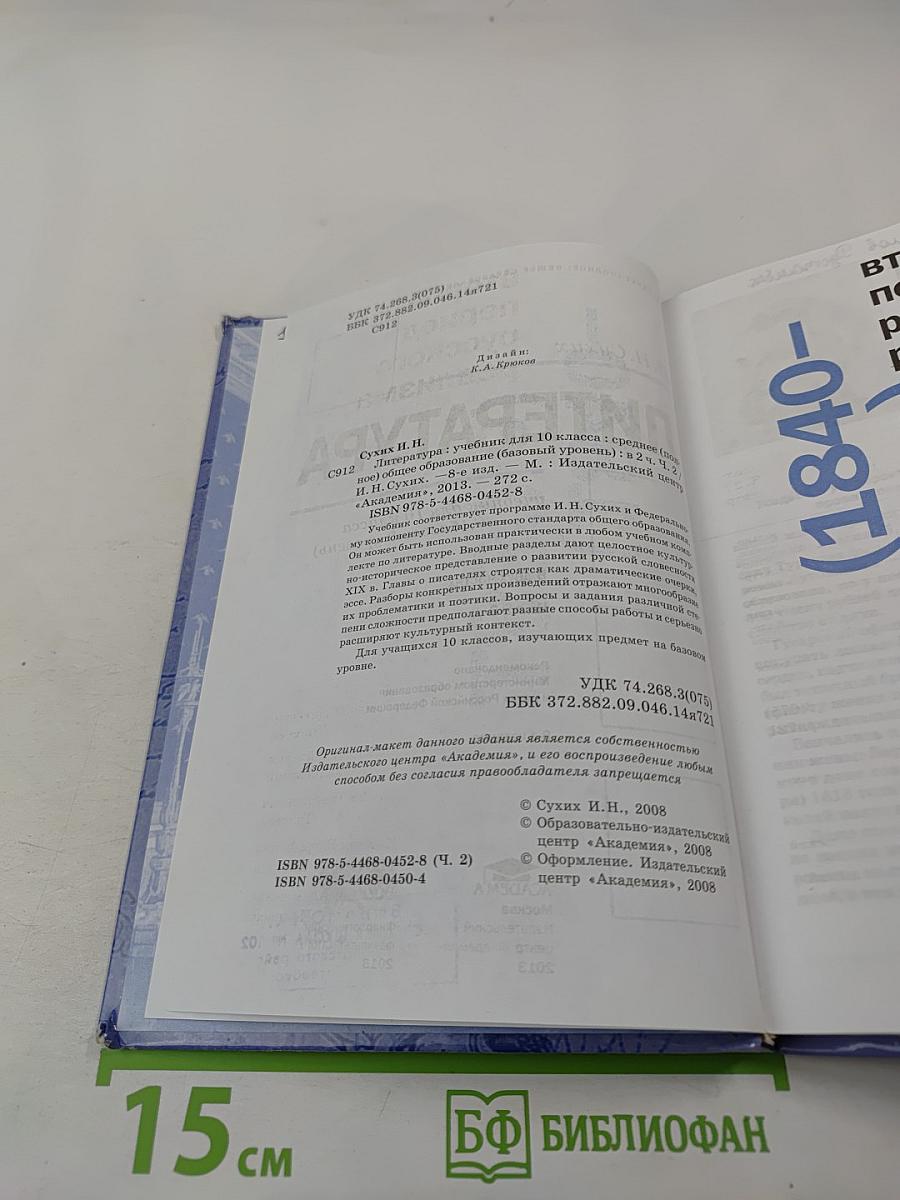 Литература. Учебник для 10 класса (базовый уровень). В двух частях. Часть 2