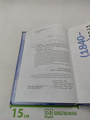 Литература. Учебник для 10 класса (базовый уровень). В двух частях. Часть 2