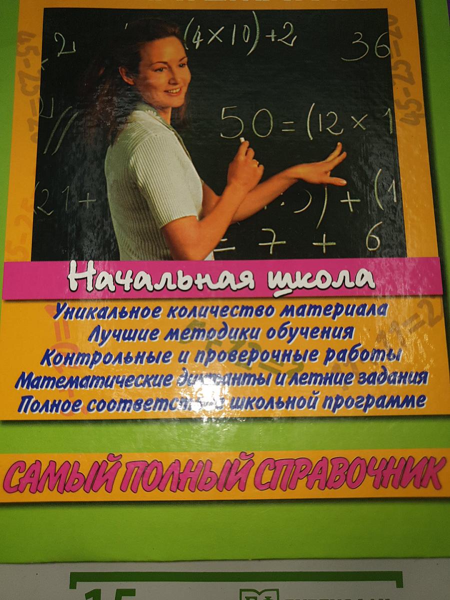 Большой справочник по математике для начальной школы