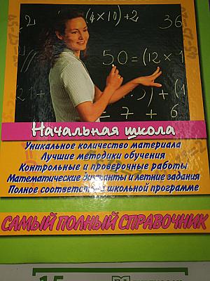 Большой справочник по математике для начальной школы