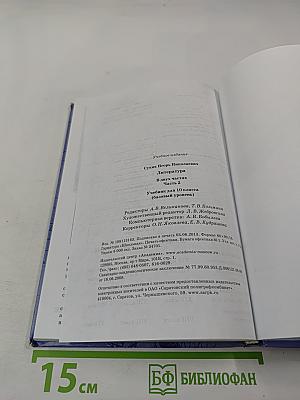 Литература. Учебник для 10 класса (базовый уровень). В двух частях. Часть 2
