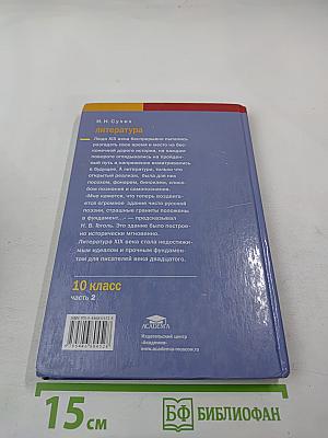 Литература. Учебник для 10 класса (базовый уровень). В двух частях. Часть 2