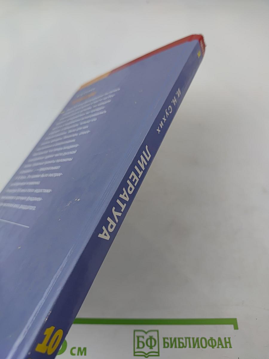 Литература. Учебник для 10 класса (базовый уровень). В двух частях. Часть 2