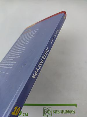 Литература. Учебник для 10 класса (базовый уровень). В двух частях. Часть 2