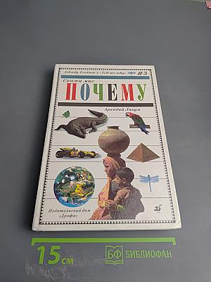 Скажи мне почему. Том 3