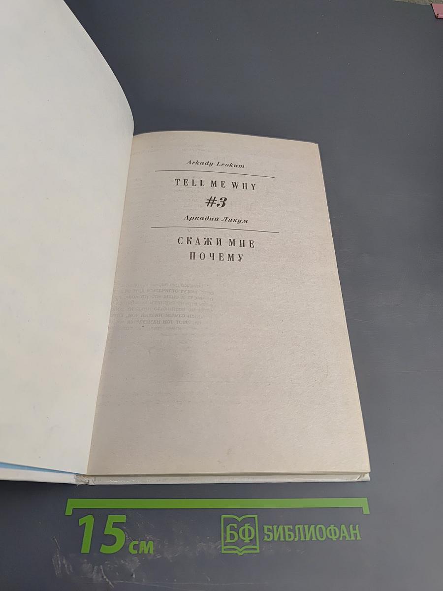 Скажи мне почему. Том 3