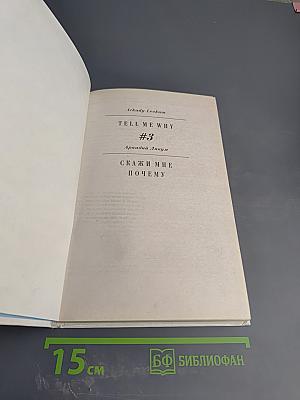 Скажи мне почему. Том 3