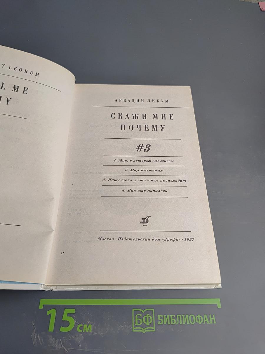 Скажи мне почему. Том 3