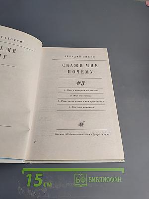 Скажи мне почему. Том 3