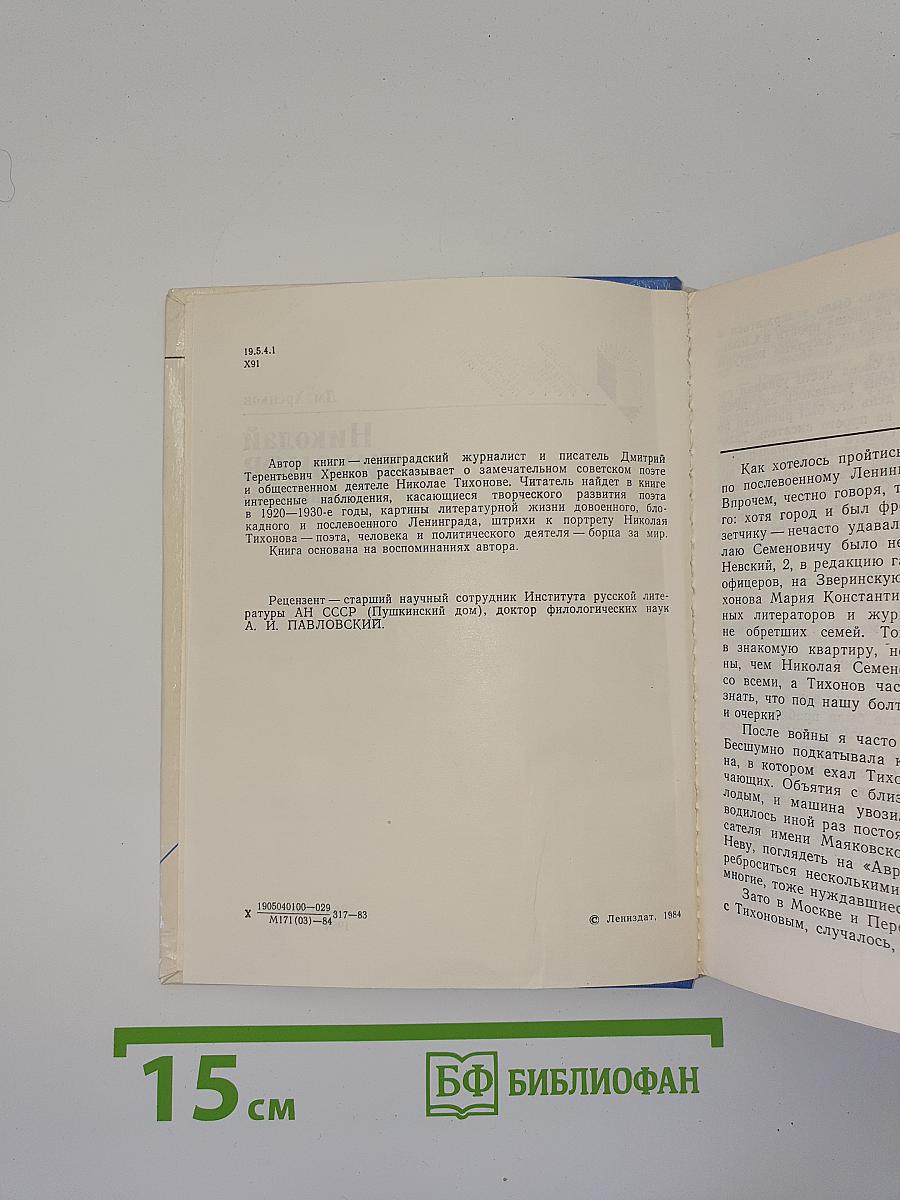 Николай Тихонов в Ленинграде