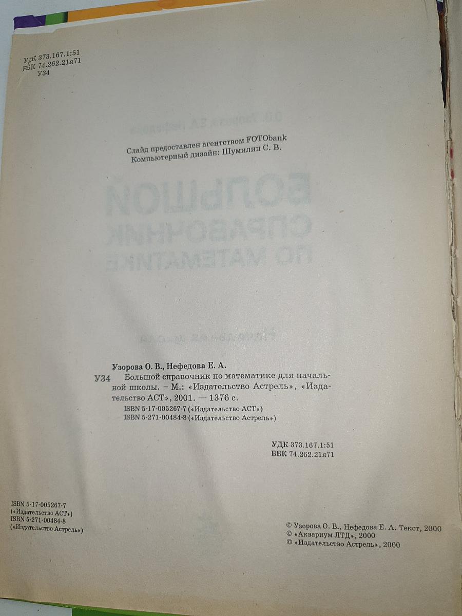Большой справочник по математике для начальной школы
