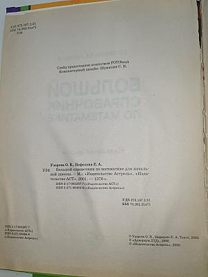 Большой справочник по математике для начальной школы