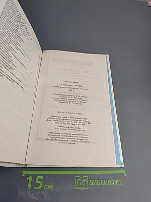 Скажи мне почему. Том 3