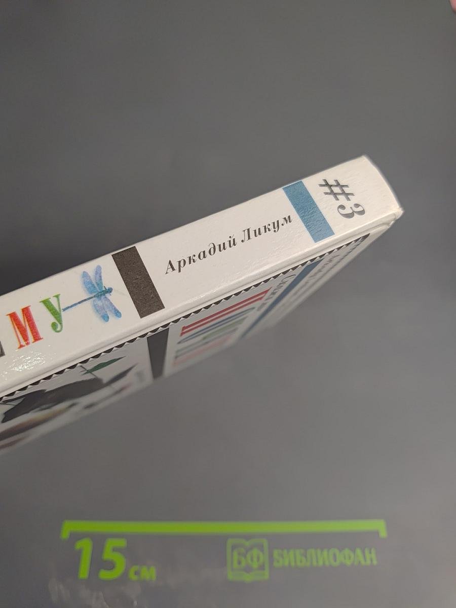 Скажи мне почему. Том 3