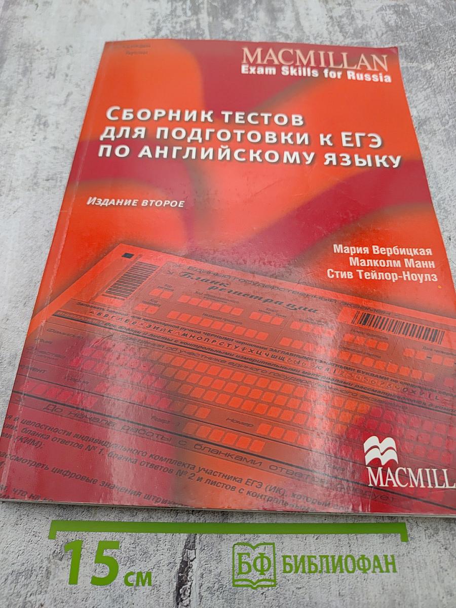 Сборник тестов для подготовки к ЕГЭ по английскому языку
