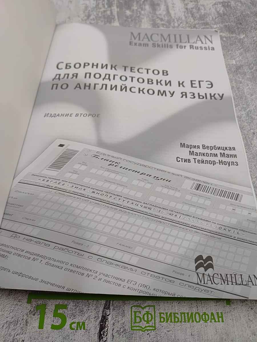 Сборник тестов для подготовки к ЕГЭ по английскому языку
