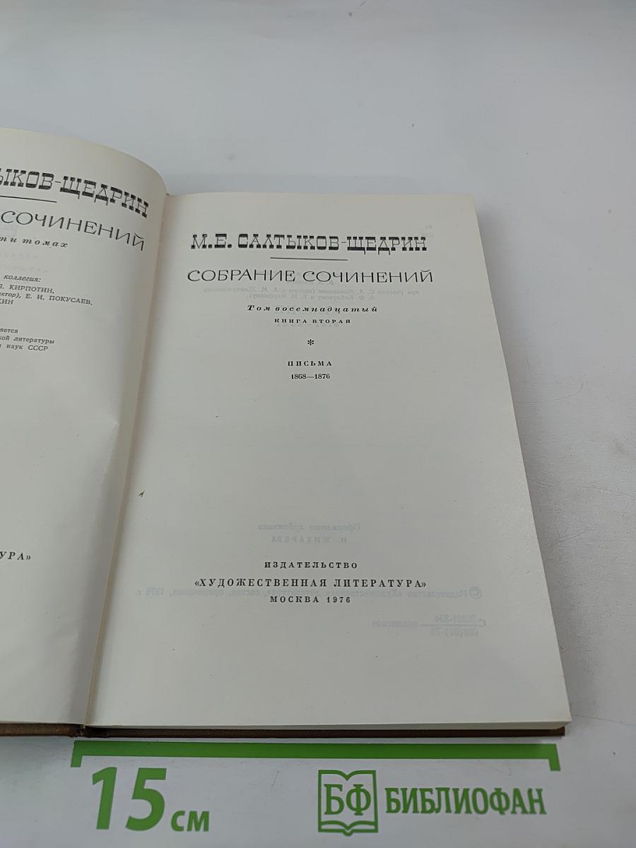 Собрание сочинений. Том восьмой, Книга вторая. Письма 1868-1876
