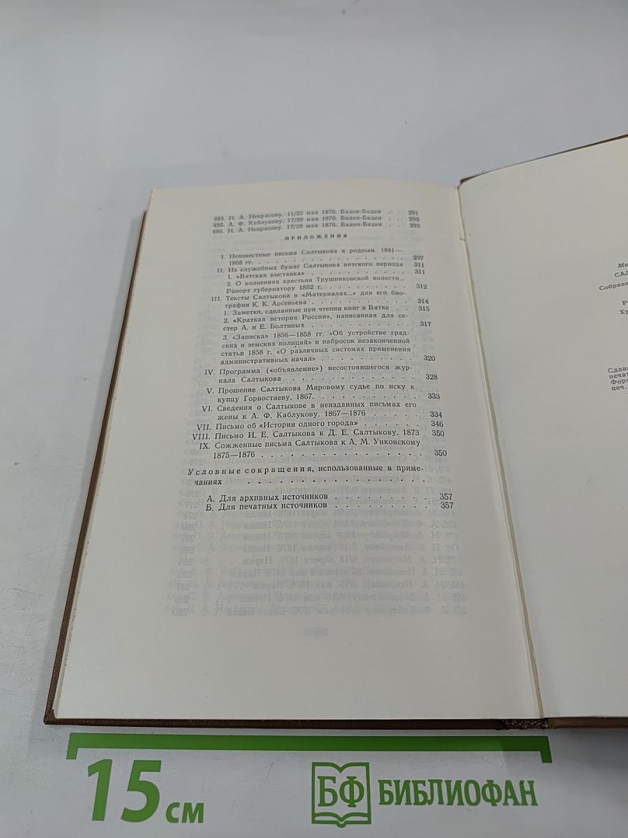 Собрание сочинений. Том восьмой, Книга вторая. Письма 1868-1876
