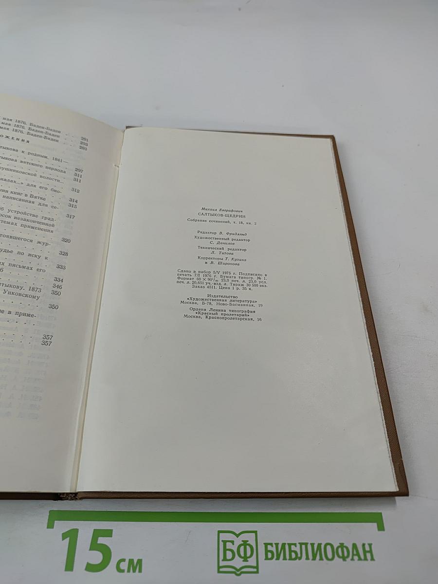 Собрание сочинений. Том восьмой, Книга вторая. Письма 1868-1876