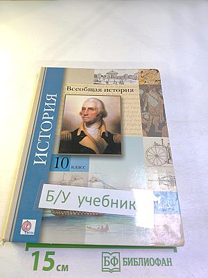 Всеобщая история 10 класс