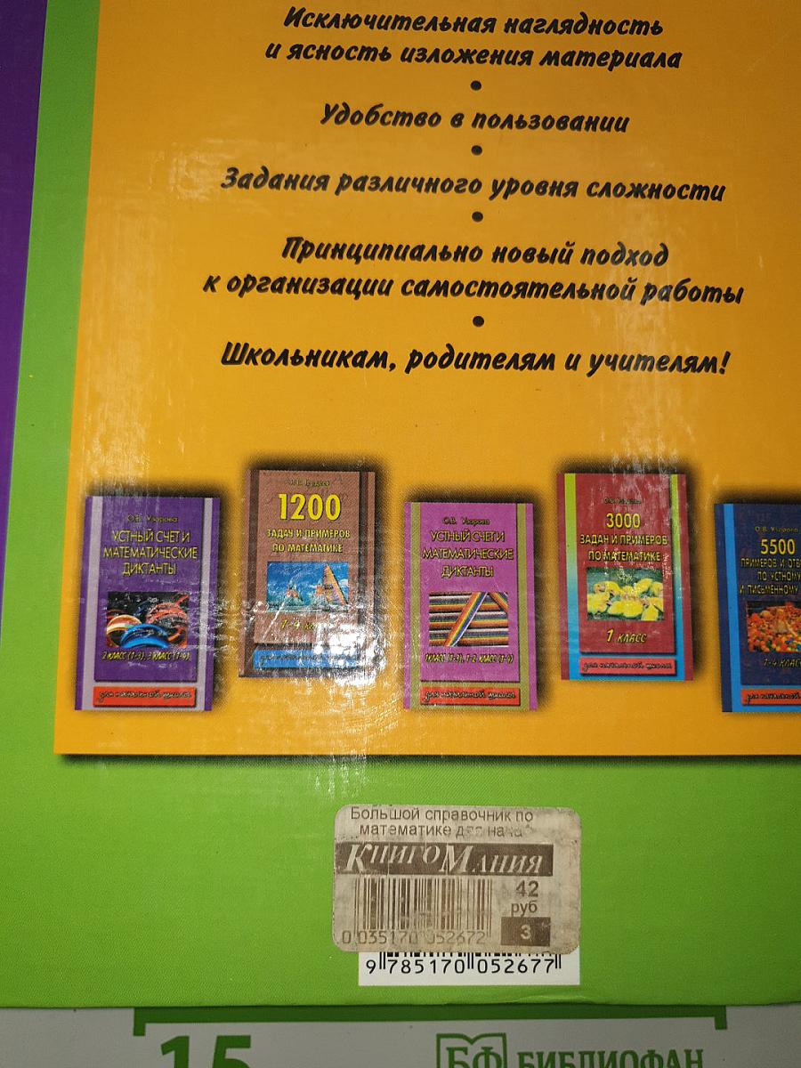 Большой справочник по математике для начальной школы