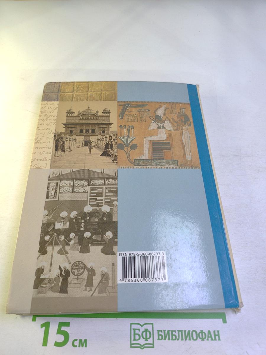 Всеобщая история 10 класс